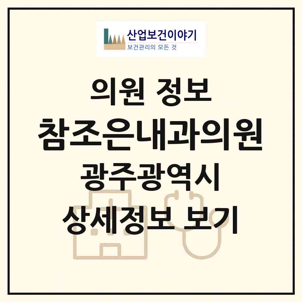 2026 참조은내과의원 (광주 북구 용봉동)|의원|요양기관 정보