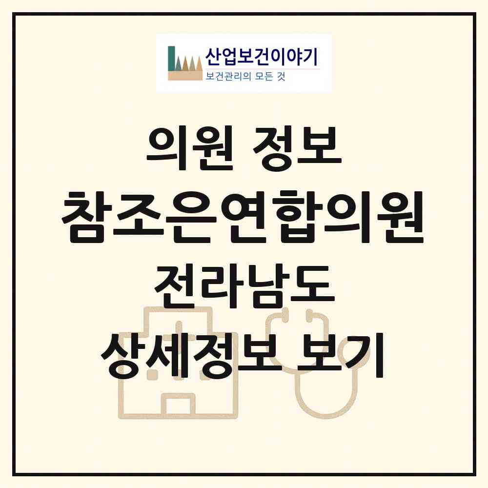 2026 참조은연합의원 (여수시 쌍봉동)|의원|요양기관 정보