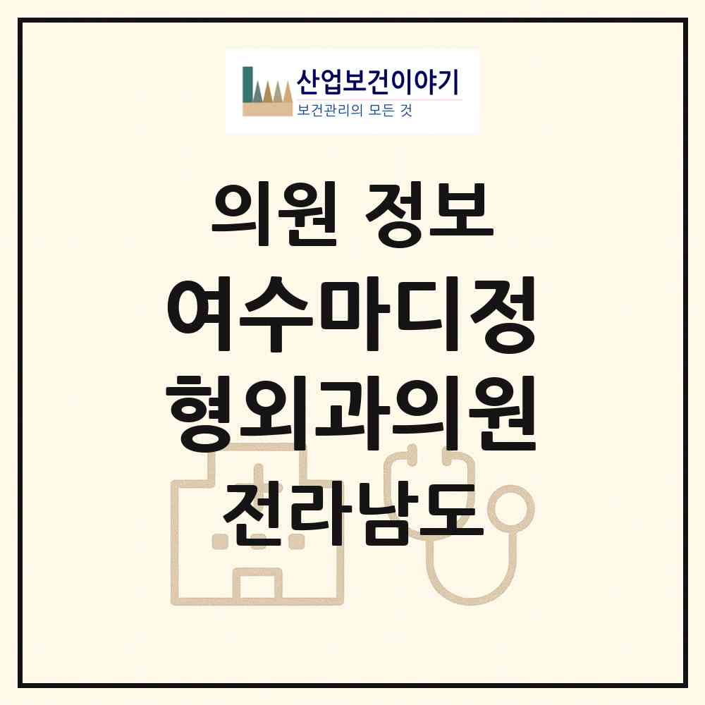 2026 여수마디정형외과의원 (여수시 여서동)|의원|요양기관 정보