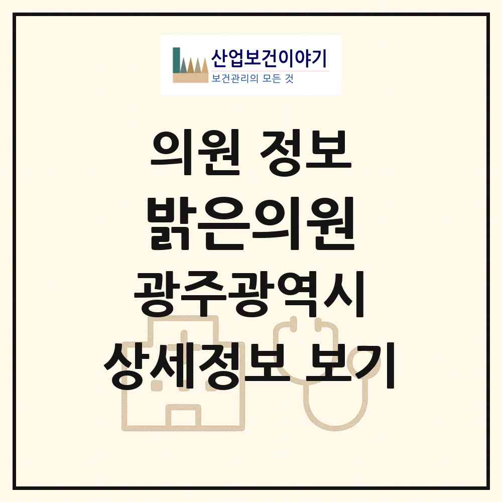 2026 밝은의원 (광주 서구 화정3동)|의원|요양기관 정보