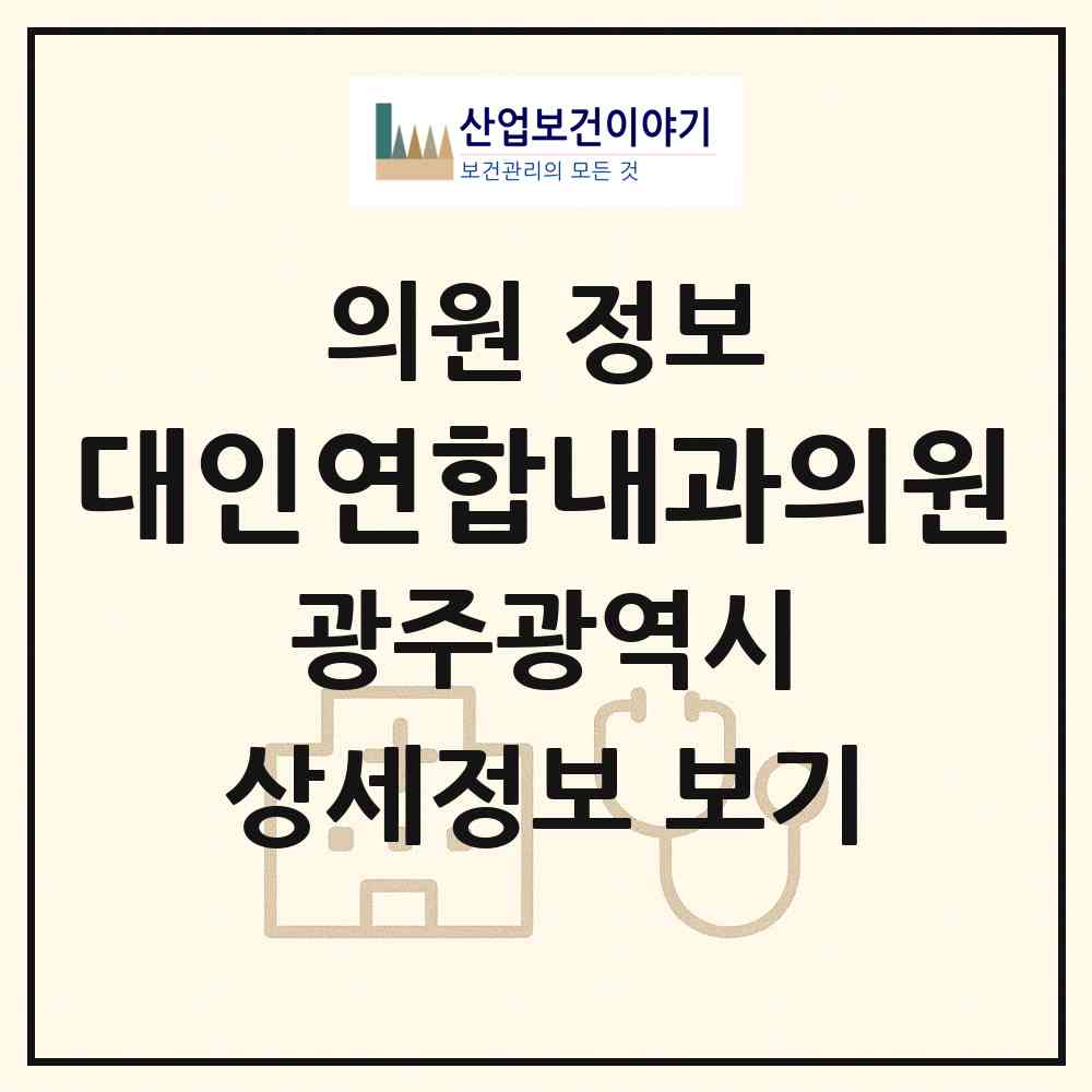 2026 대인연합내과의원 (광주 동구 충장동)|의원|요양기관 정보