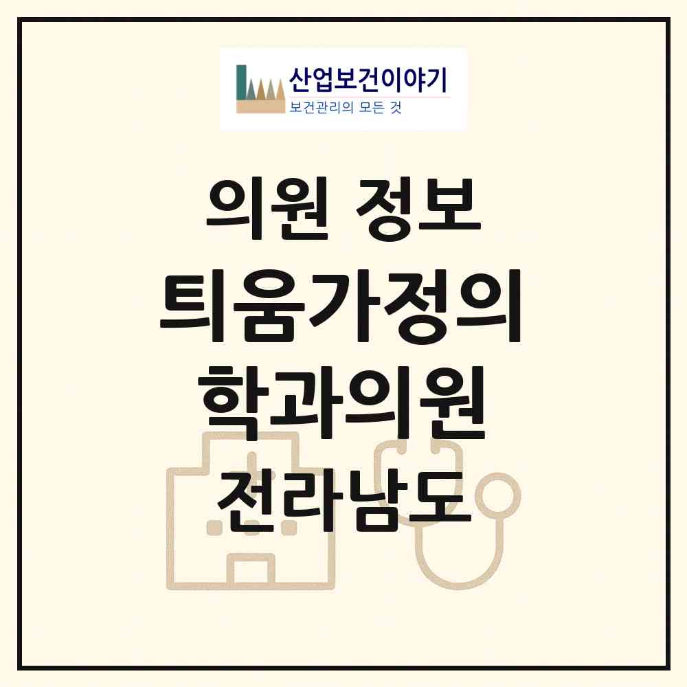 2026 틔움가정의학과의원 (여수시 쌍봉동)|의원|요양기관 정보