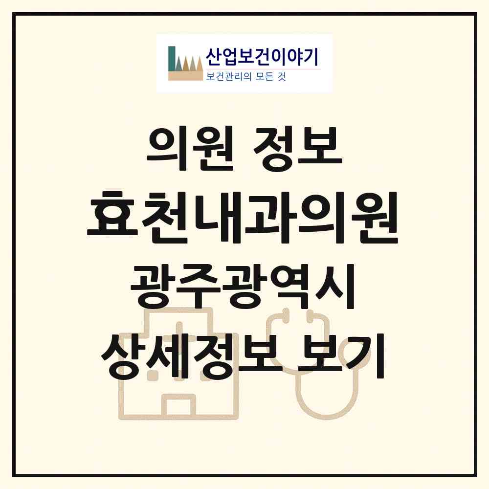 2026 효천내과의원 (광주 남구 효덕동)|의원|요양기관 정보