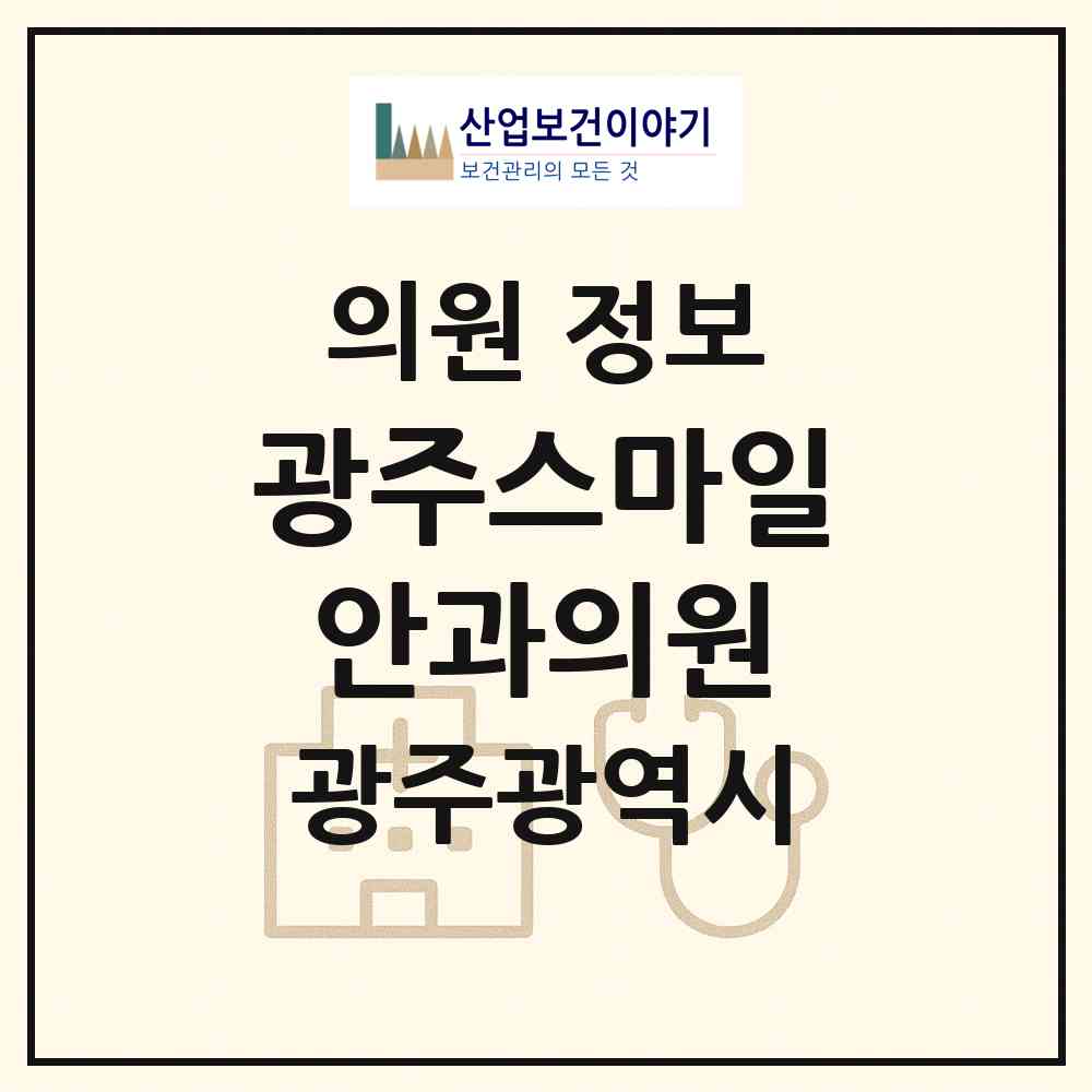 2026 광주스마일안과의원 (광주 서구 치평동)|의원|요양기관 정보