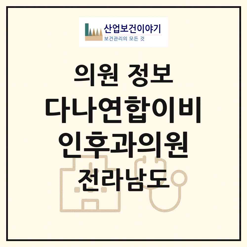 2026 다나연합이비인후과의원 (여수시 여서동)|의원|요양기관 정보