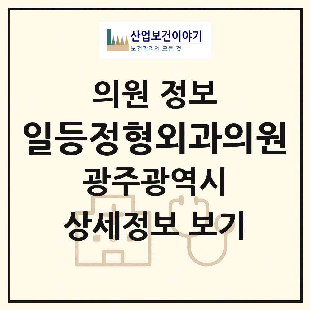 2026 일등정형외과의원 (광주 광산구 첨단1동)|의원|요양기관 정보