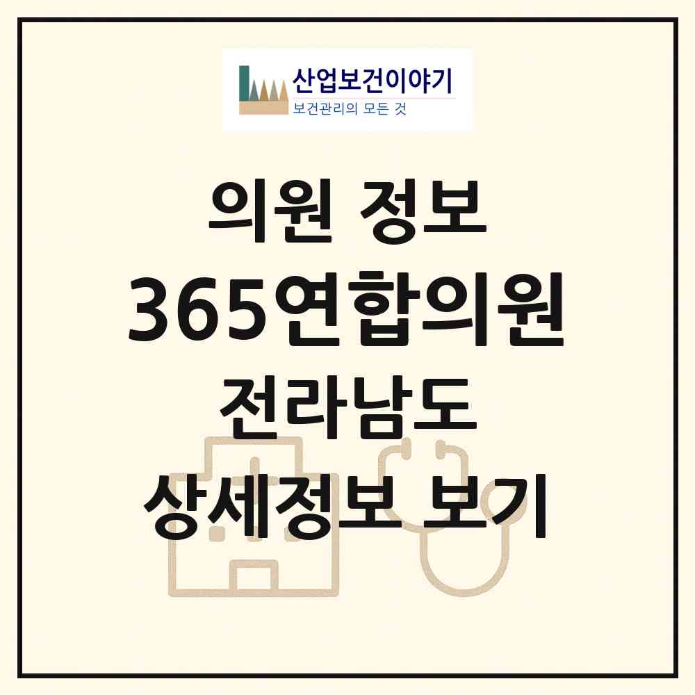 2026 365연합의원 (여수시 쌍봉동)|의원|요양기관 정보