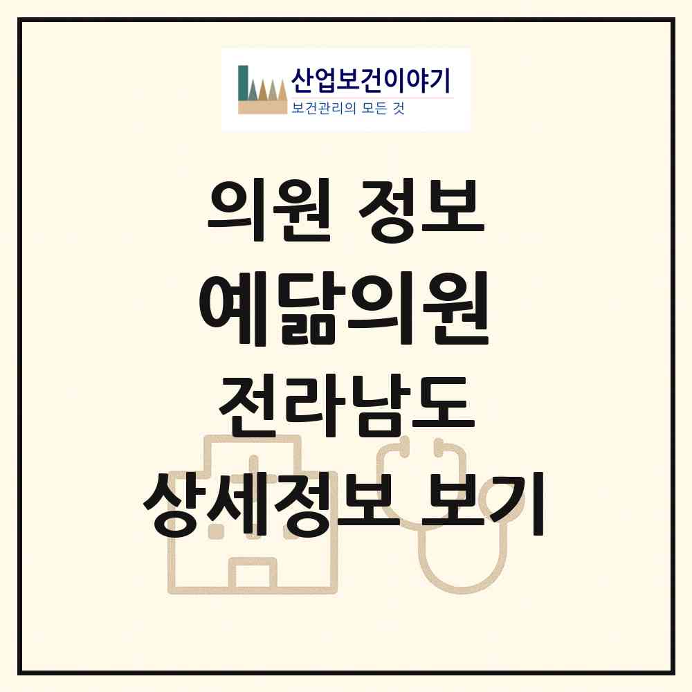 2026 예닮의원 (화순군 화순읍)|의원|요양기관 정보