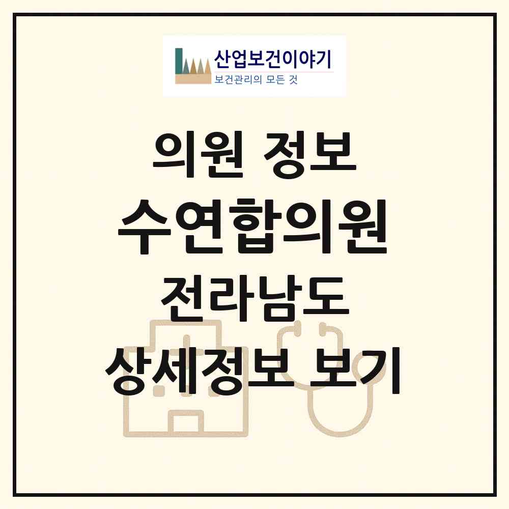 2026 수연합의원 (광양시 중마동)|의원|요양기관 정보