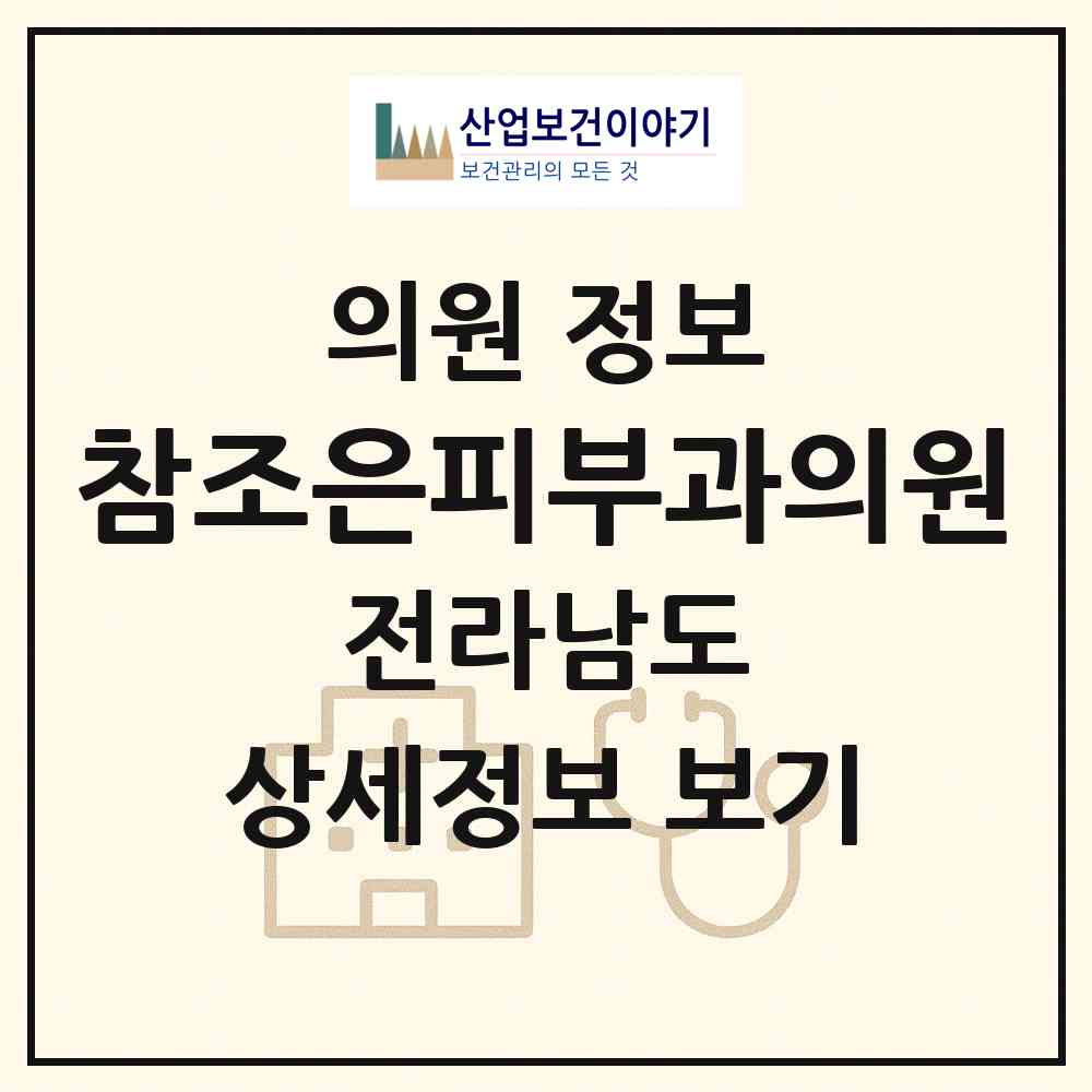 2026 참조은피부과의원 (여수시 시전동)|의원|요양기관 정보