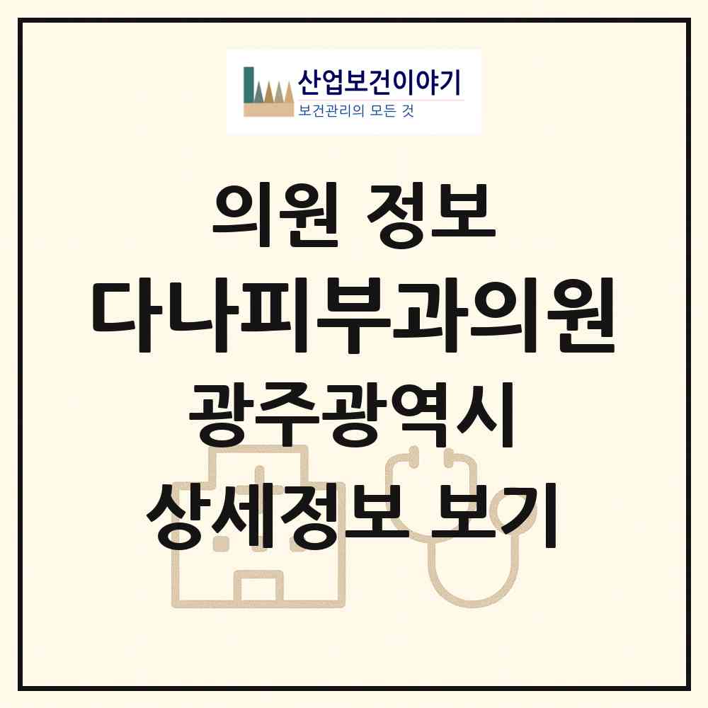 2026 다나피부과의원 (광주 서구 화정2동)|의원|요양기관 정보
