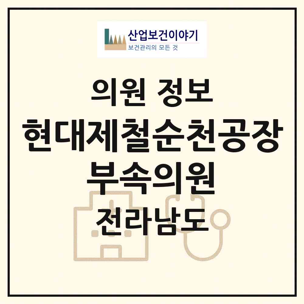 2026 현대제철(주)순천공장 부속의원 (순천시 해룡면)|의원|요양기관 정보