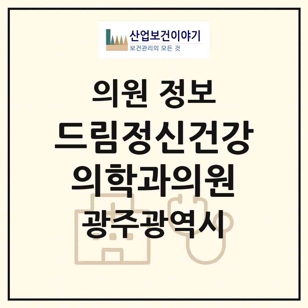2026 드림정신건강의학과의원 (광주 동구 학동)|의원|요양기관 정보