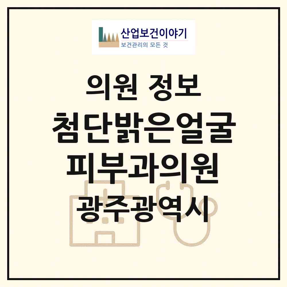 2026 첨단밝은얼굴피부과의원 (광주 광산구 첨단1동)|의원|요양기관 정보