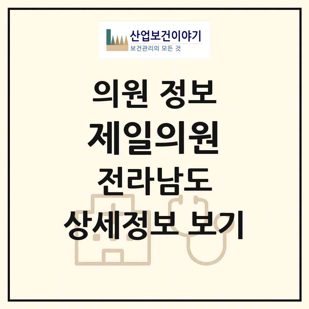 2026 제일의원 (나주시 동강면)|의원|요양기관 정보
