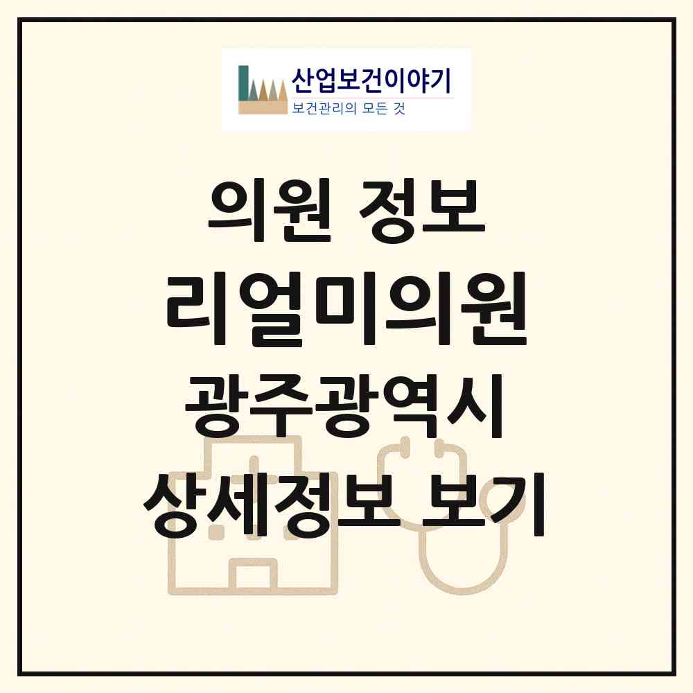 2026 리얼미의원 (광주 서구 치평동)|의원|요양기관 정보