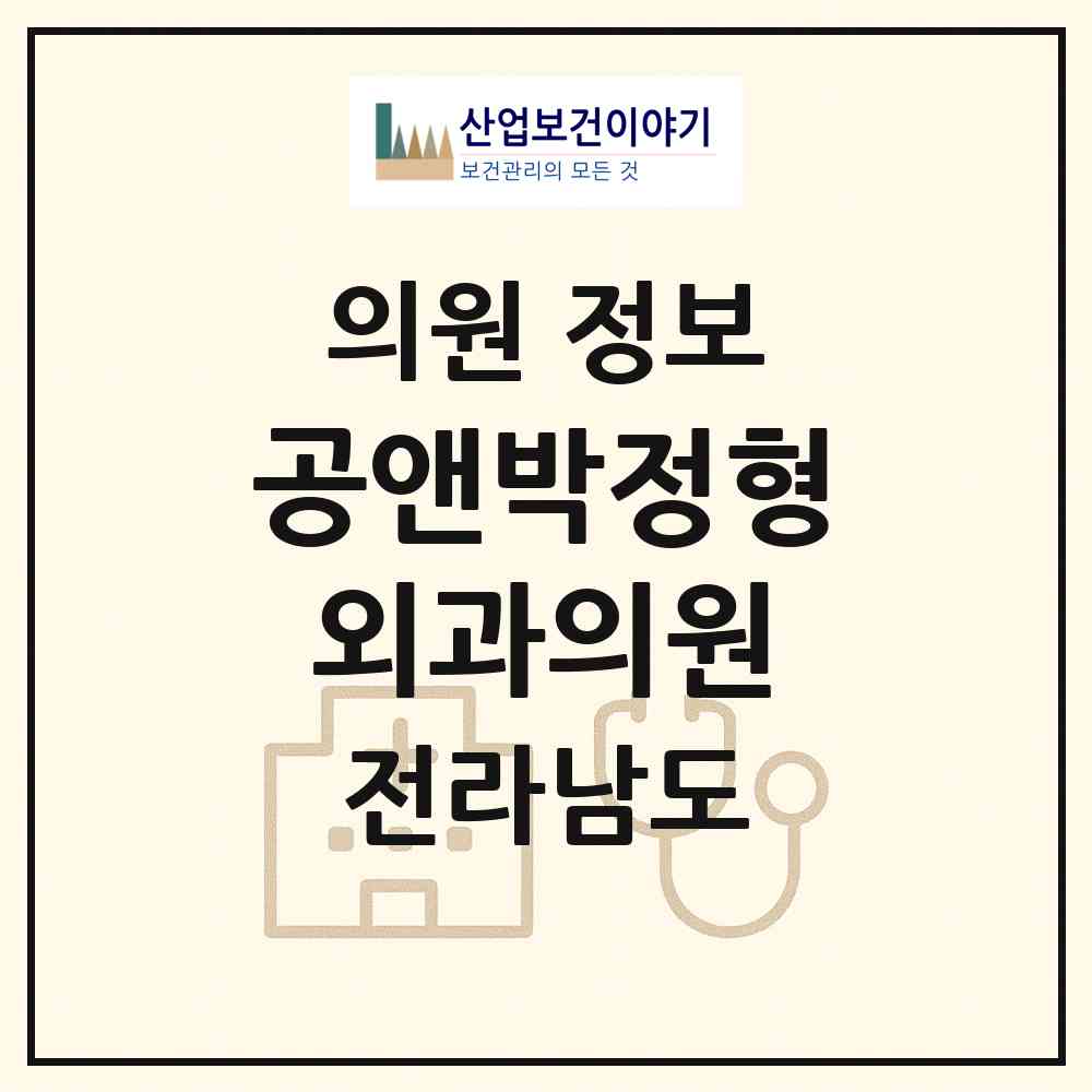 2026 공앤박정형외과의원 (목포시 목원동)|의원|요양기관 정보