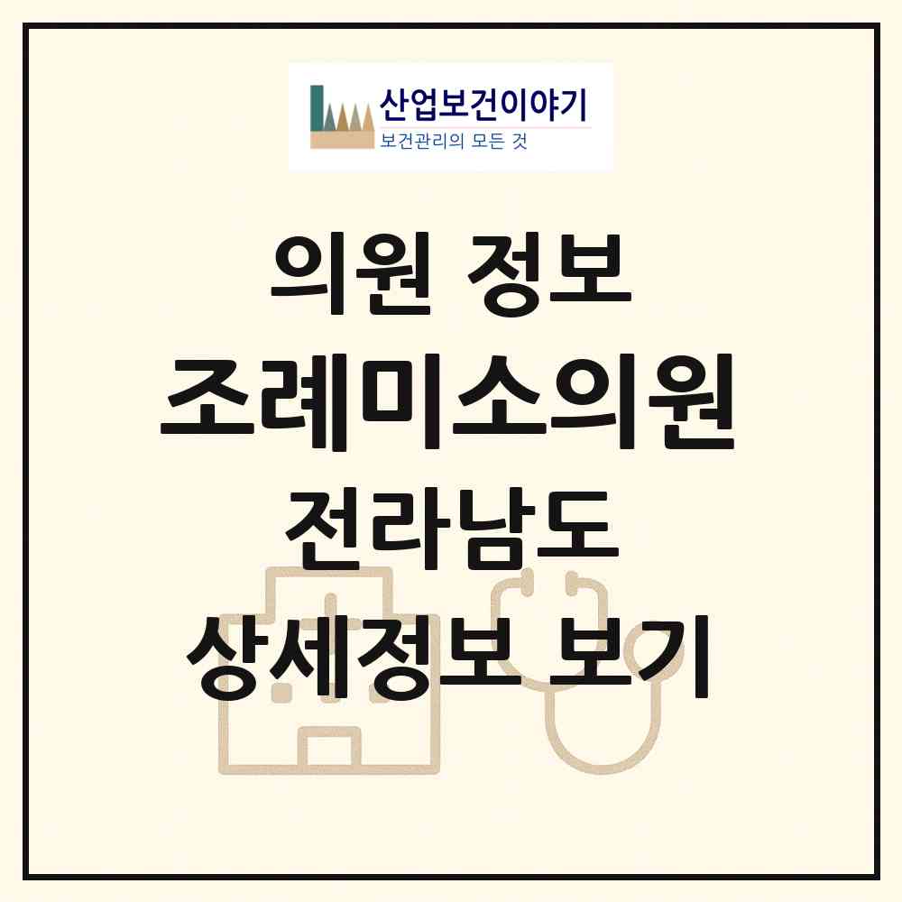 2026 조례미소의원 (순천시 왕조1동)|의원|요양기관 정보