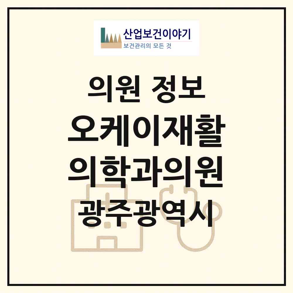 2026 오케이재활의학과의원 (광주 북구 매곡동)|의원|요양기관 정보