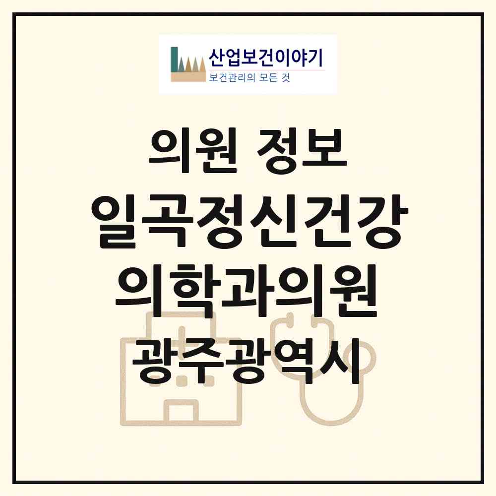 2026 일곡정신건강의학과의원 (광주 북구 일곡동)|의원|요양기관 정보