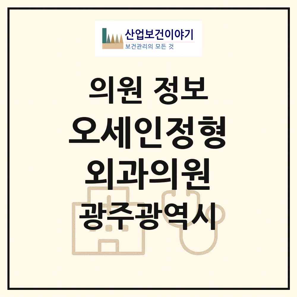 2026 오세인정형외과의원 (광주광역시 서구) - 진료과목, 위치, 전화번호 등 병의원 정보