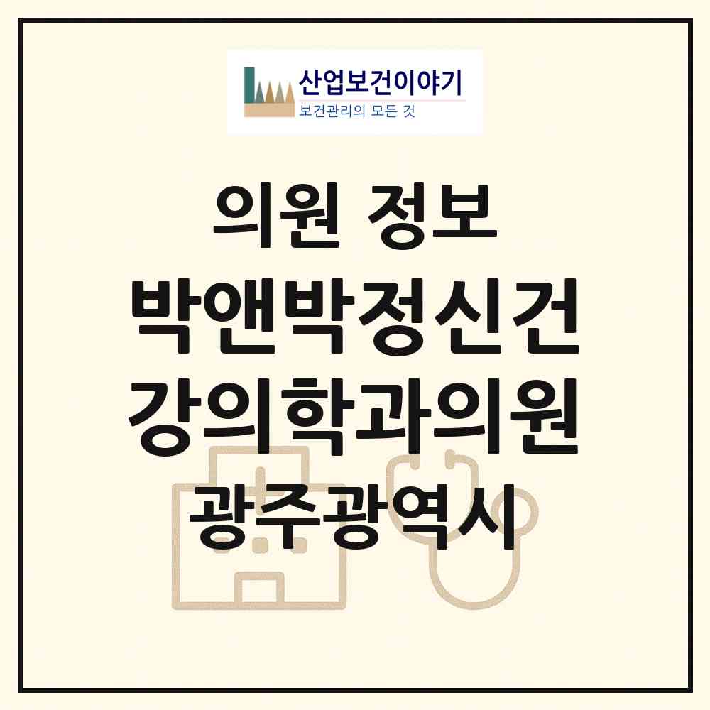 2026 박앤박정신건강의학과의원 (광주 서구 치평동)|의원|요양기관 정보