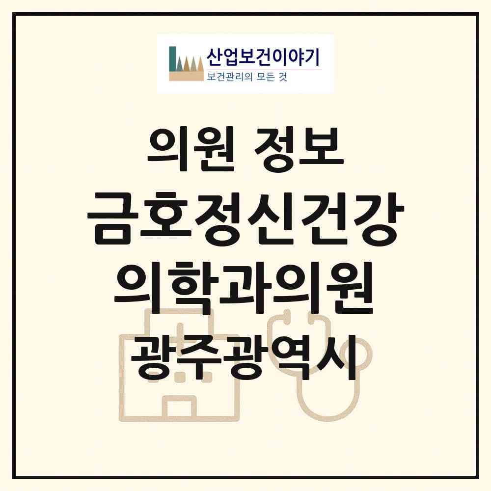 2026 금호정신건강의학과의원 (광주 서구 금호2동)|의원|요양기관 정보