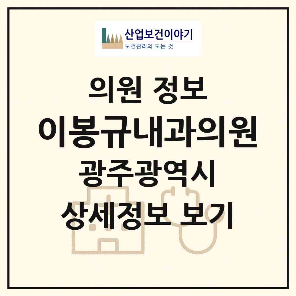2026 이봉규내과의원 (광주 광산구 첨단2동)|의원|요양기관 정보