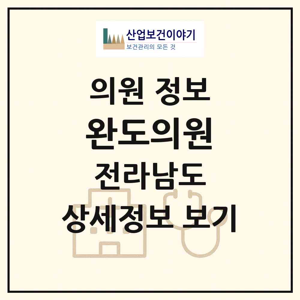 2026 완도의원 (완도군 완도읍)|의원|요양기관 정보