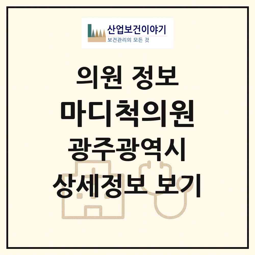 2026 마디척의원 (광주 북구 매곡동)|의원|요양기관 정보