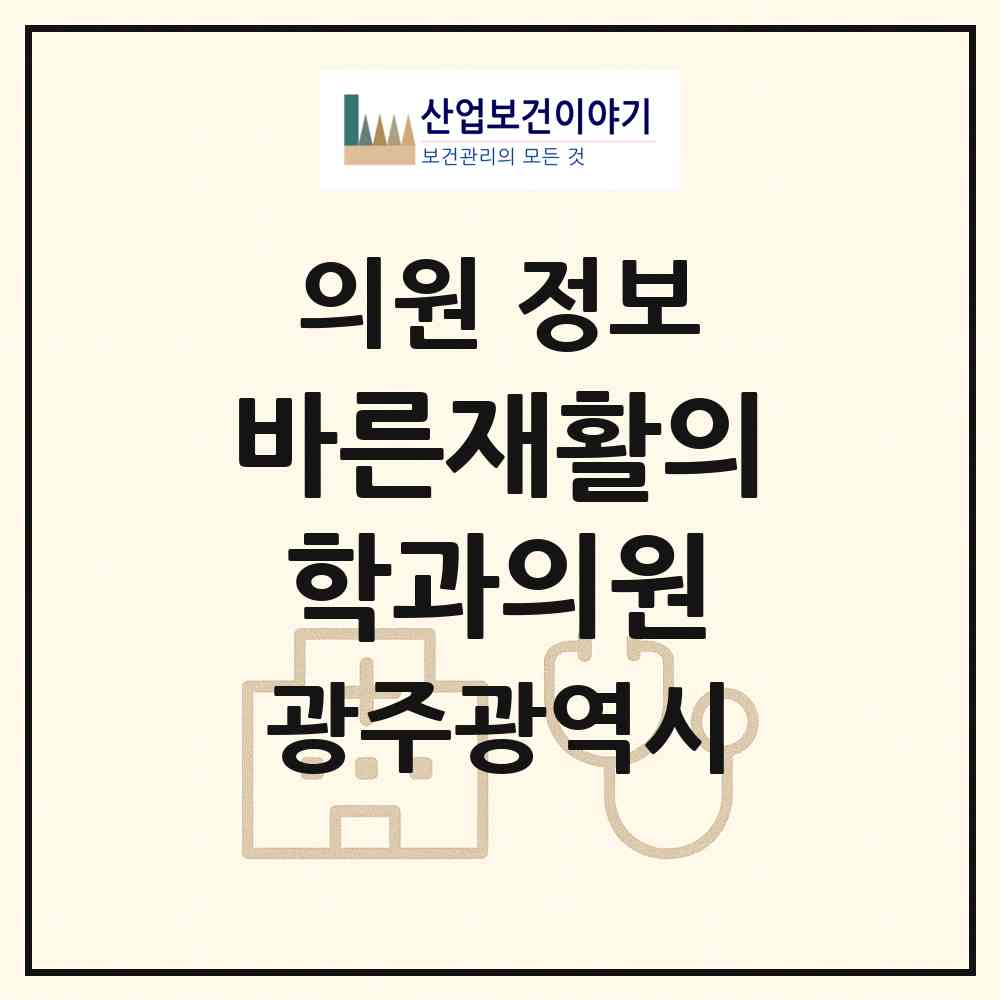 2026 바른재활의학과의원 (광주 서구 화정3동)|의원|요양기관 정보