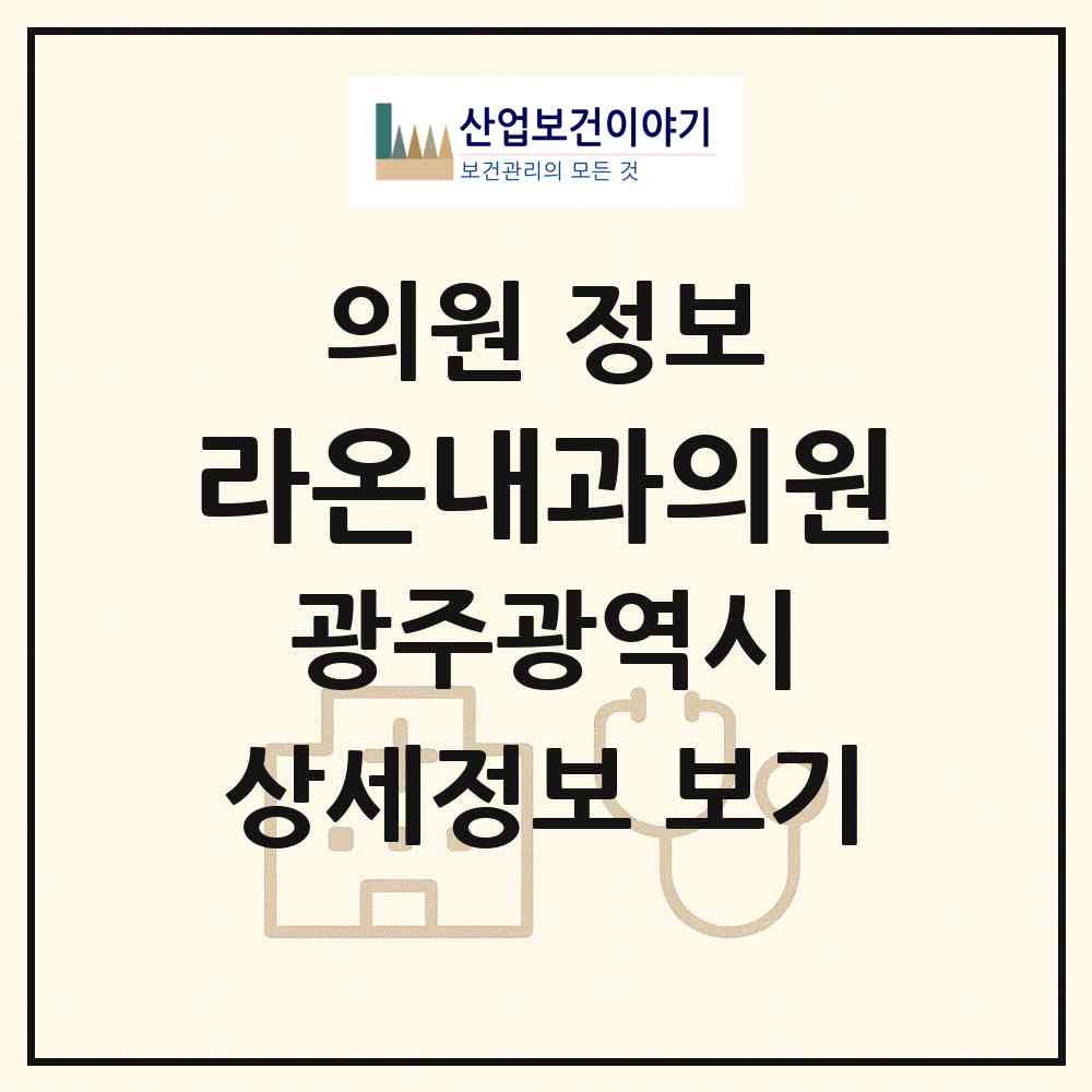 2026 라온내과의원 (광주 북구 두암2동)|의원|요양기관 정보