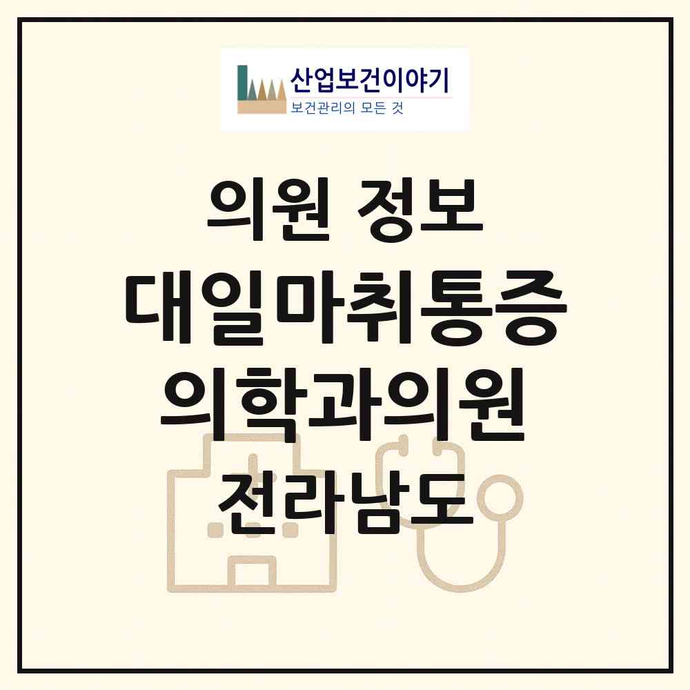 2026 대일마취통증의학과의원 (여수시 충무동)|의원|요양기관 정보
