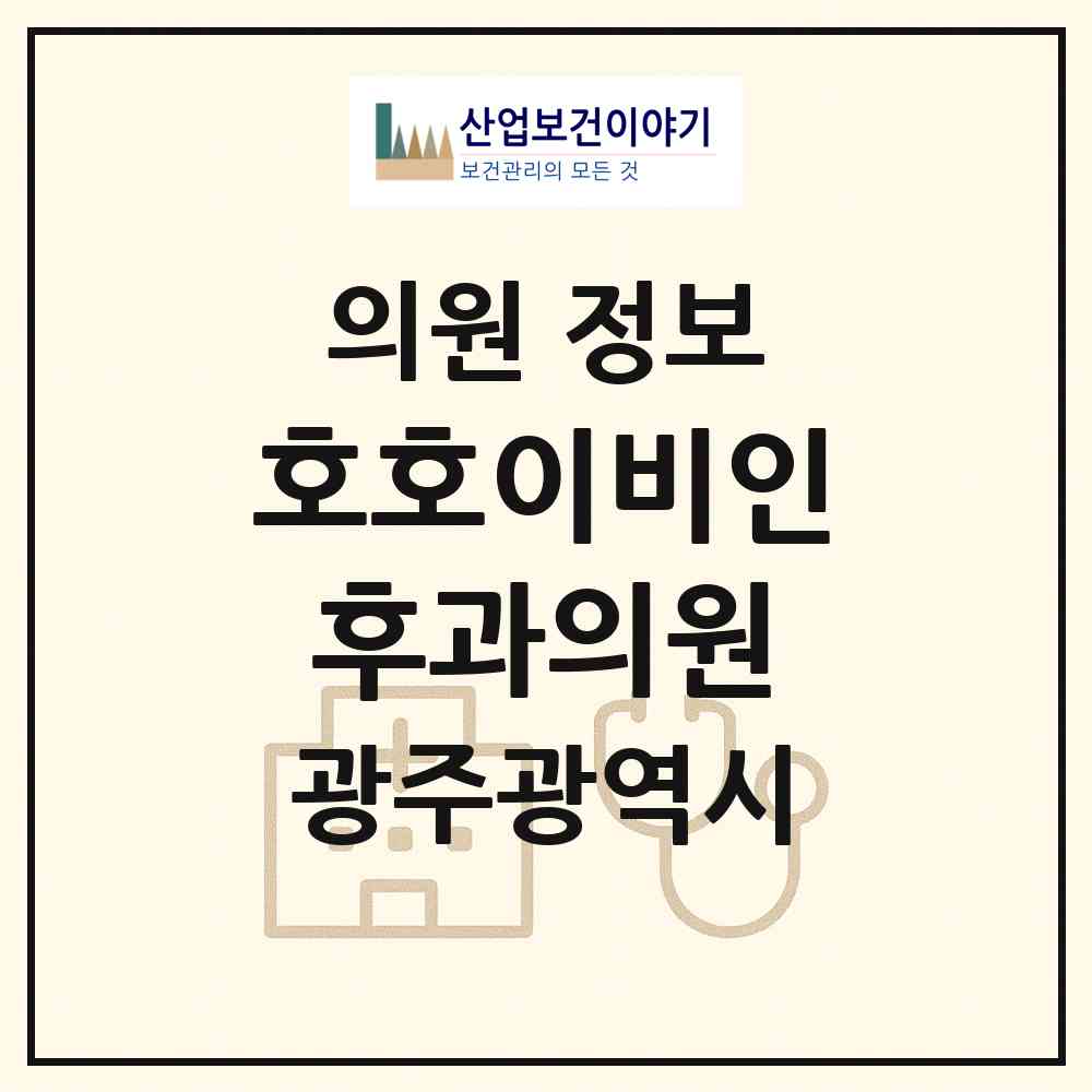 2026 호호이비인후과의원 (광주 서구 농성2동)|의원|요양기관 정보