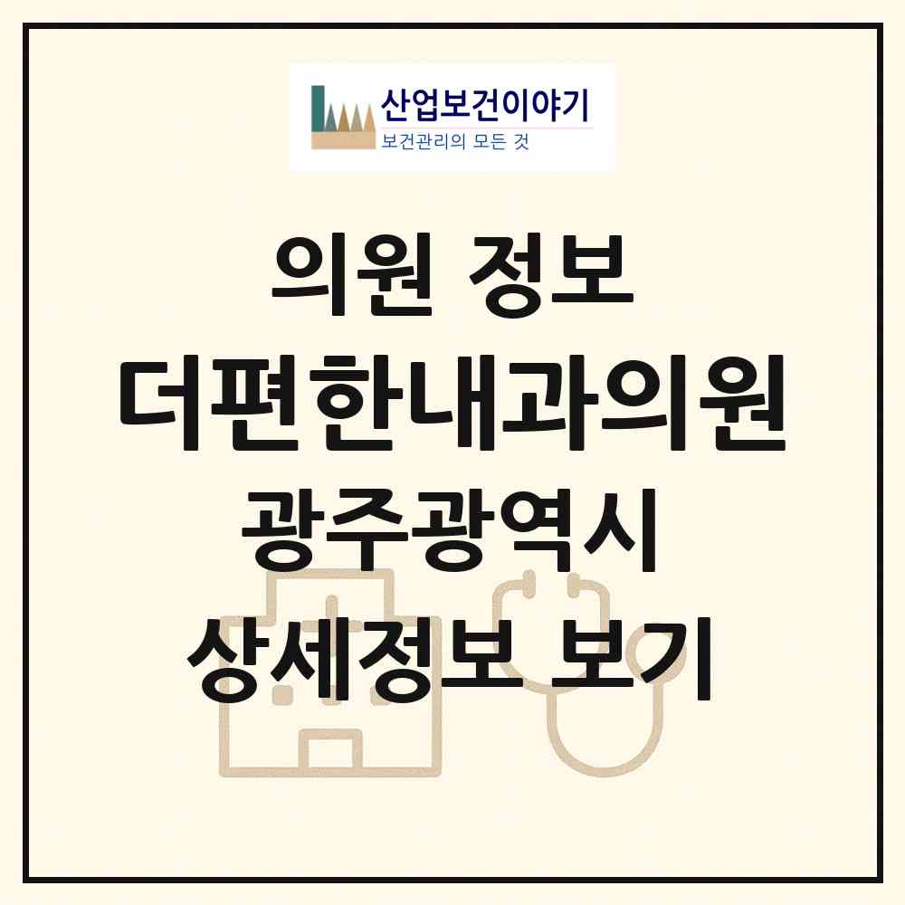 2026 더편한내과의원 (광주 남구 봉선2동)|의원|요양기관 정보