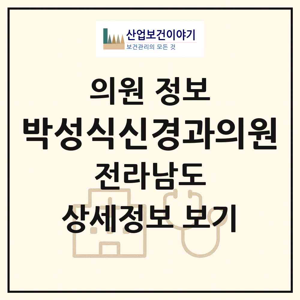 2026 박성식신경과의원 (순천시 왕조2동)|의원|요양기관 정보
