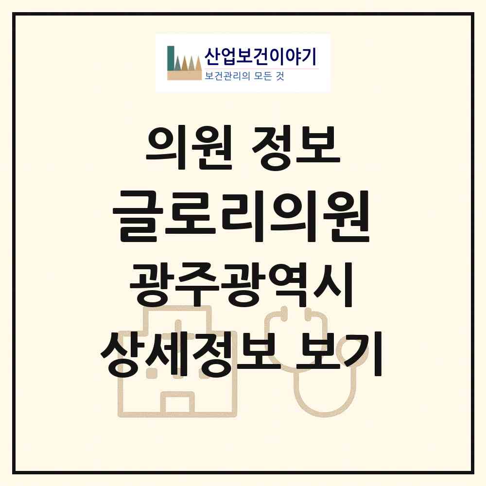 2026 글로리의원 (광주 북구 양산동)|의원|요양기관 정보