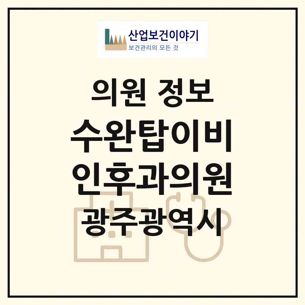 2026 수완탑이비인후과의원 (광주 광산구 수완동)|의원|요양기관 정보