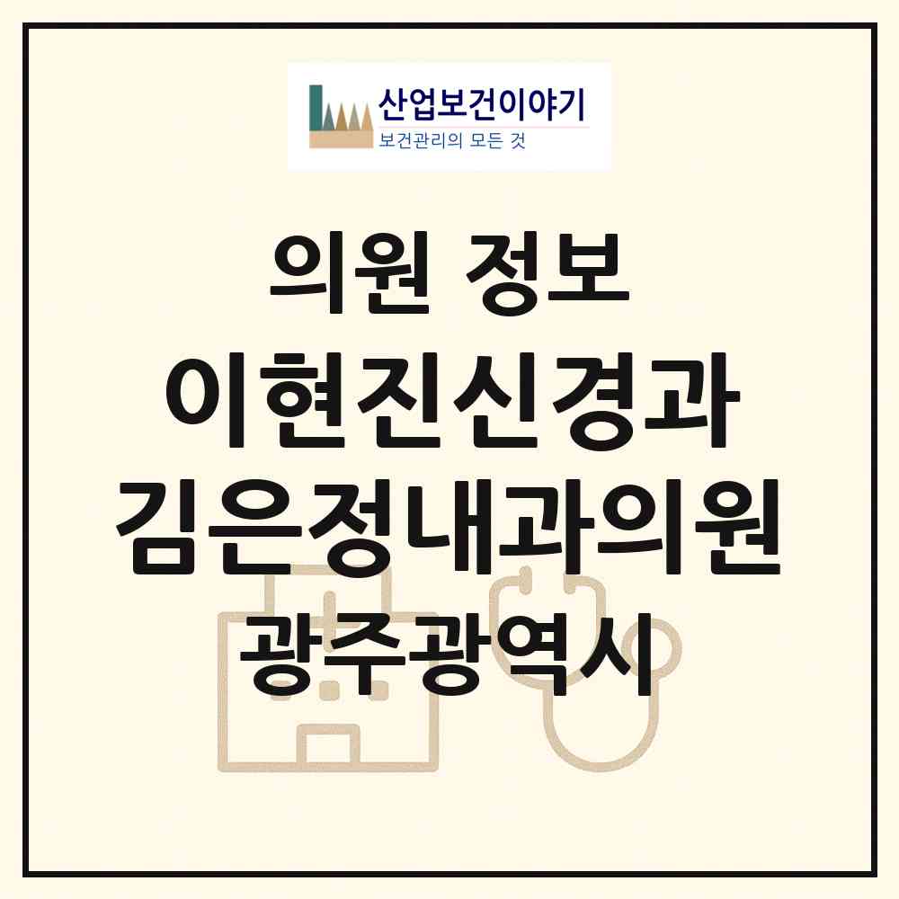 2026 이현진신경과&김은정내과의원 (광주 광산구 수완동)|의원|요양기관 정보