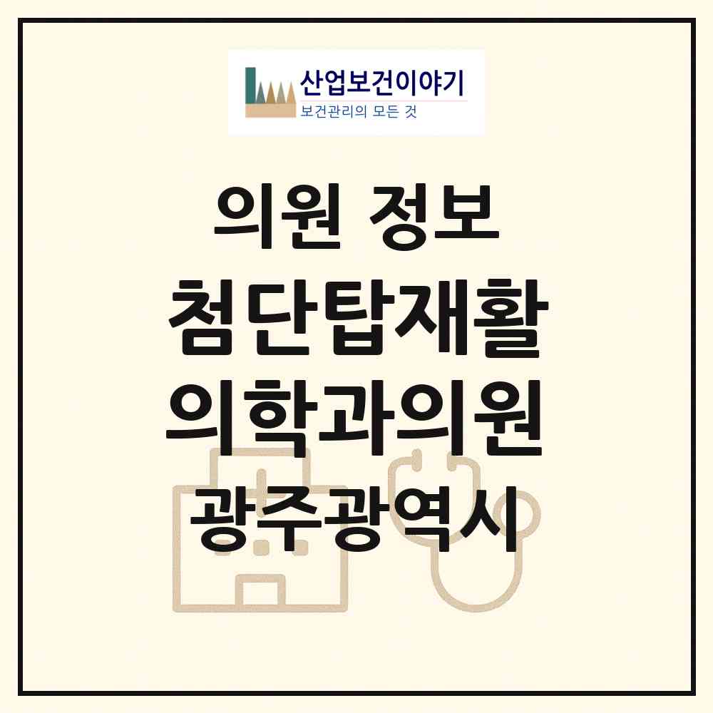 2026 첨단탑재활의학과의원 (광주 광산구 첨단2동)|의원|요양기관 정보