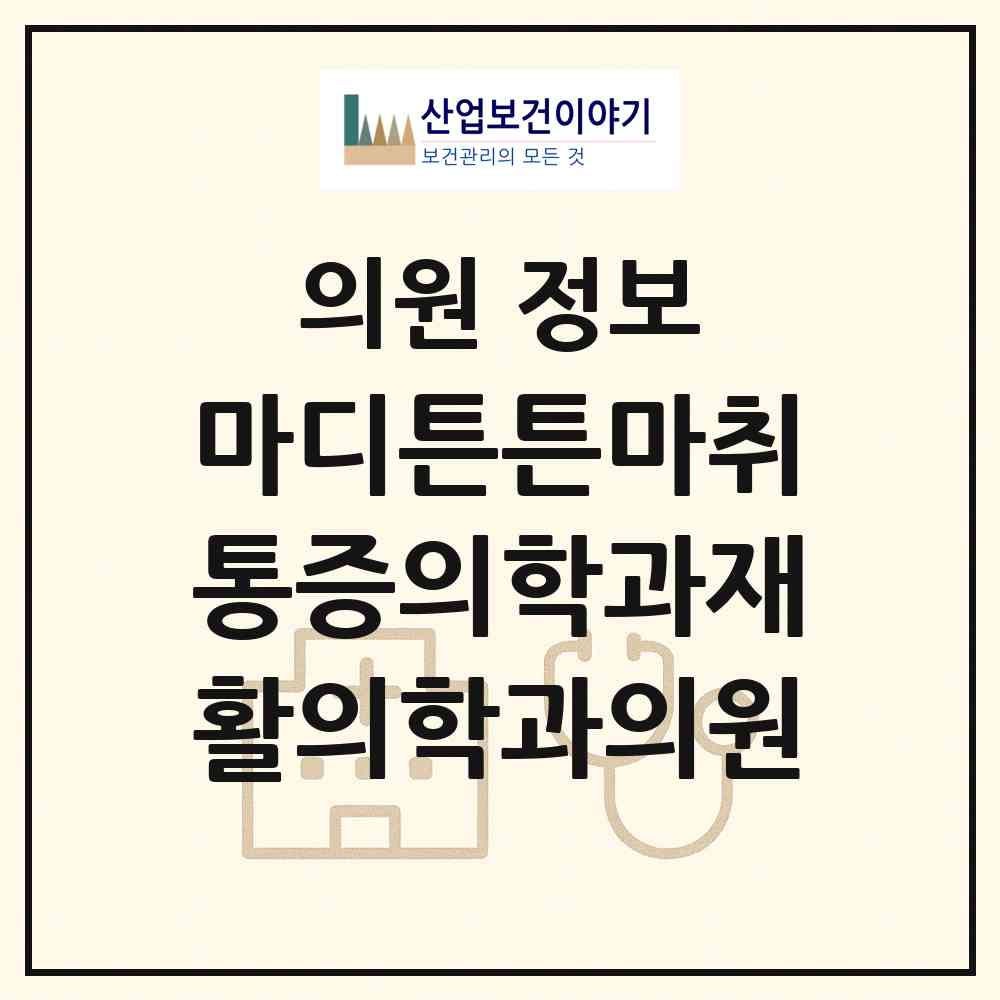 2026 마디튼튼마취통증의학과재활의학과의원 (광주 동구 산수1동)|의원|요양기관 정보