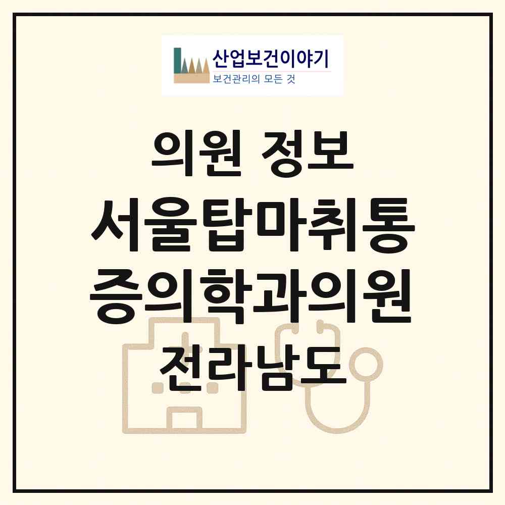 2026 서울탑마취통증의학과의원 (해남군 해남읍)|의원|요양기관 정보