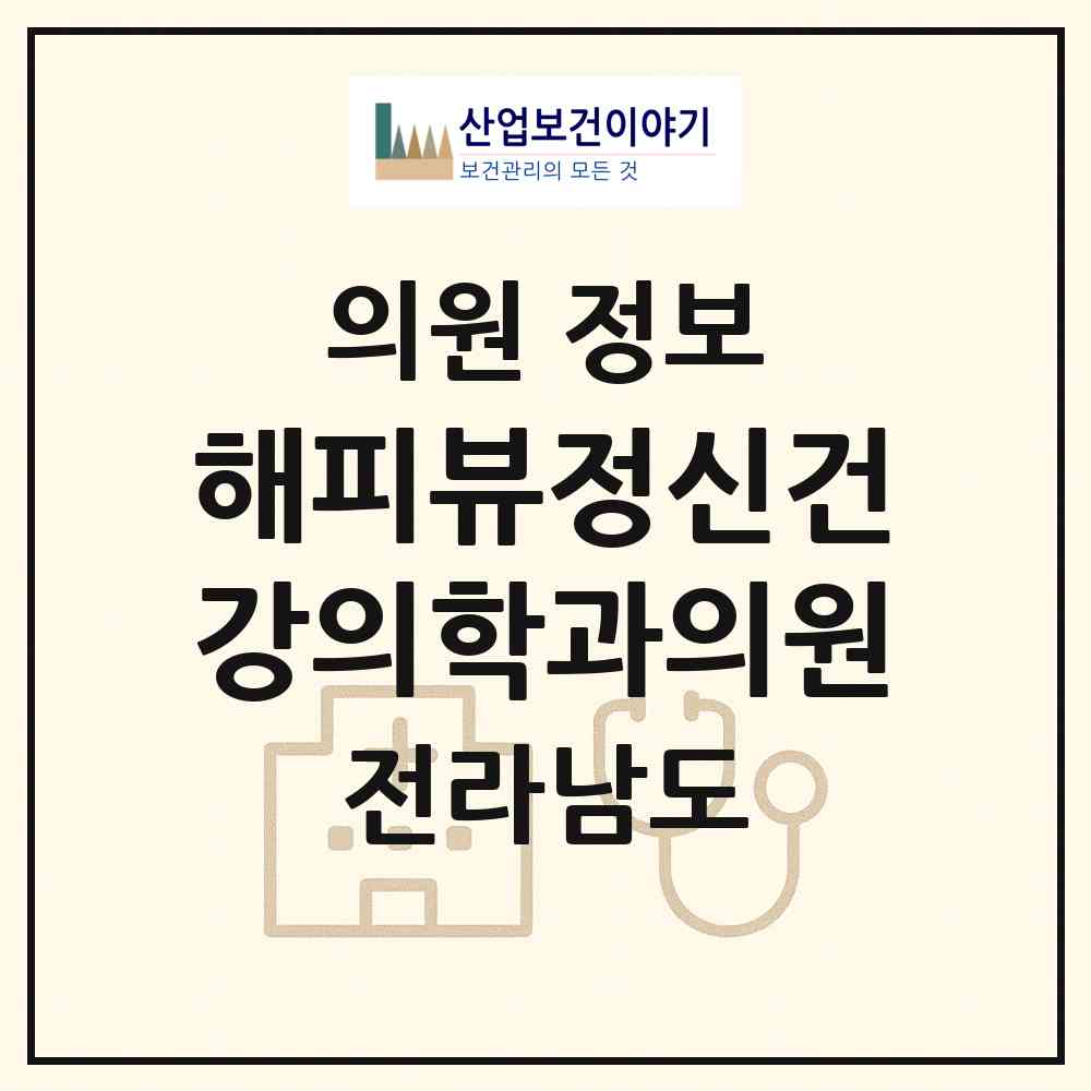 2026 해피뷰정신건강의학과의원 (구례군 구례읍)|의원|요양기관 정보