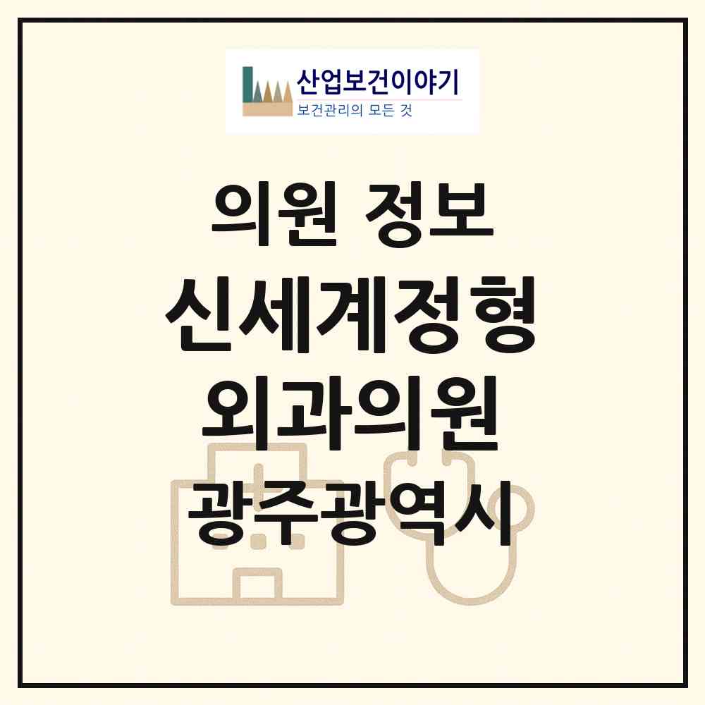 2026 신세계정형외과의원 (광주 북구 운암2동)|의원|요양기관 정보