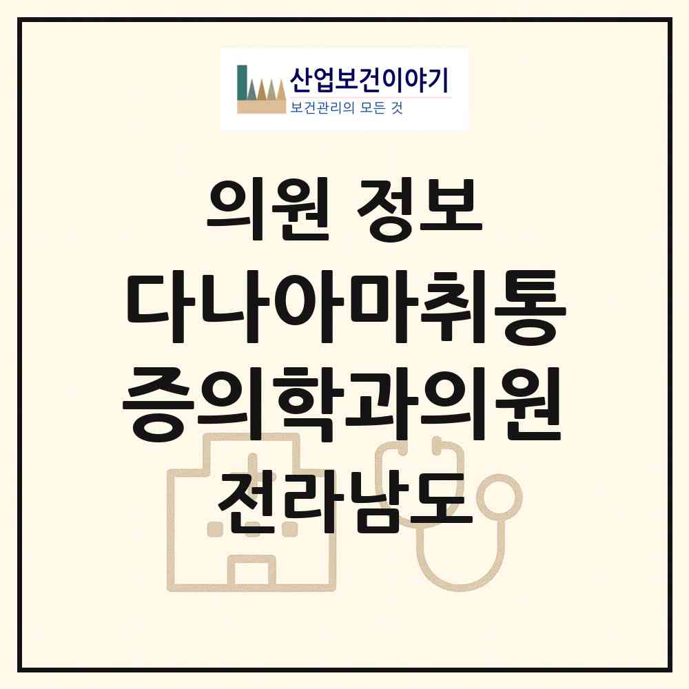 2026 다나아마취통증의학과의원 (무안군 삼향읍)|의원|요양기관 정보
