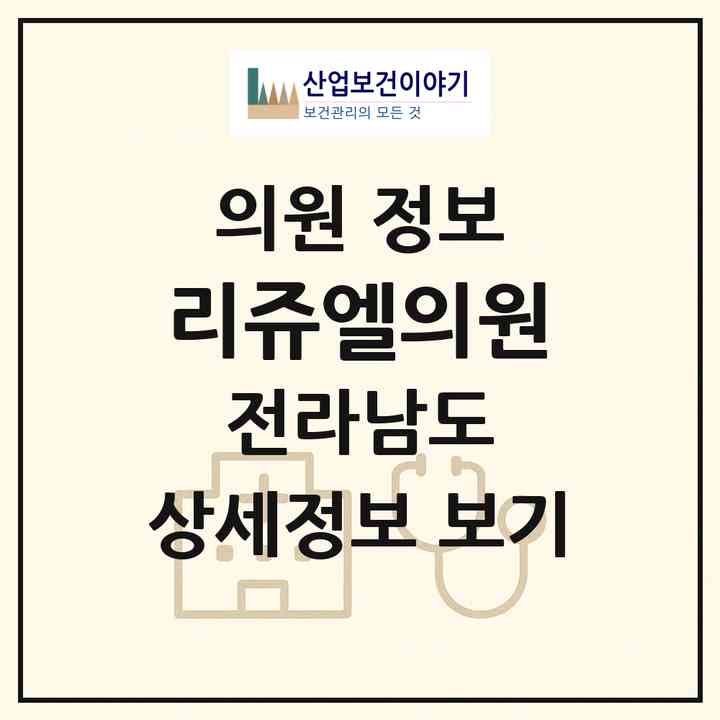 2026 리쥬엘의원 (여수시 쌍봉동)|의원|요양기관 정보
