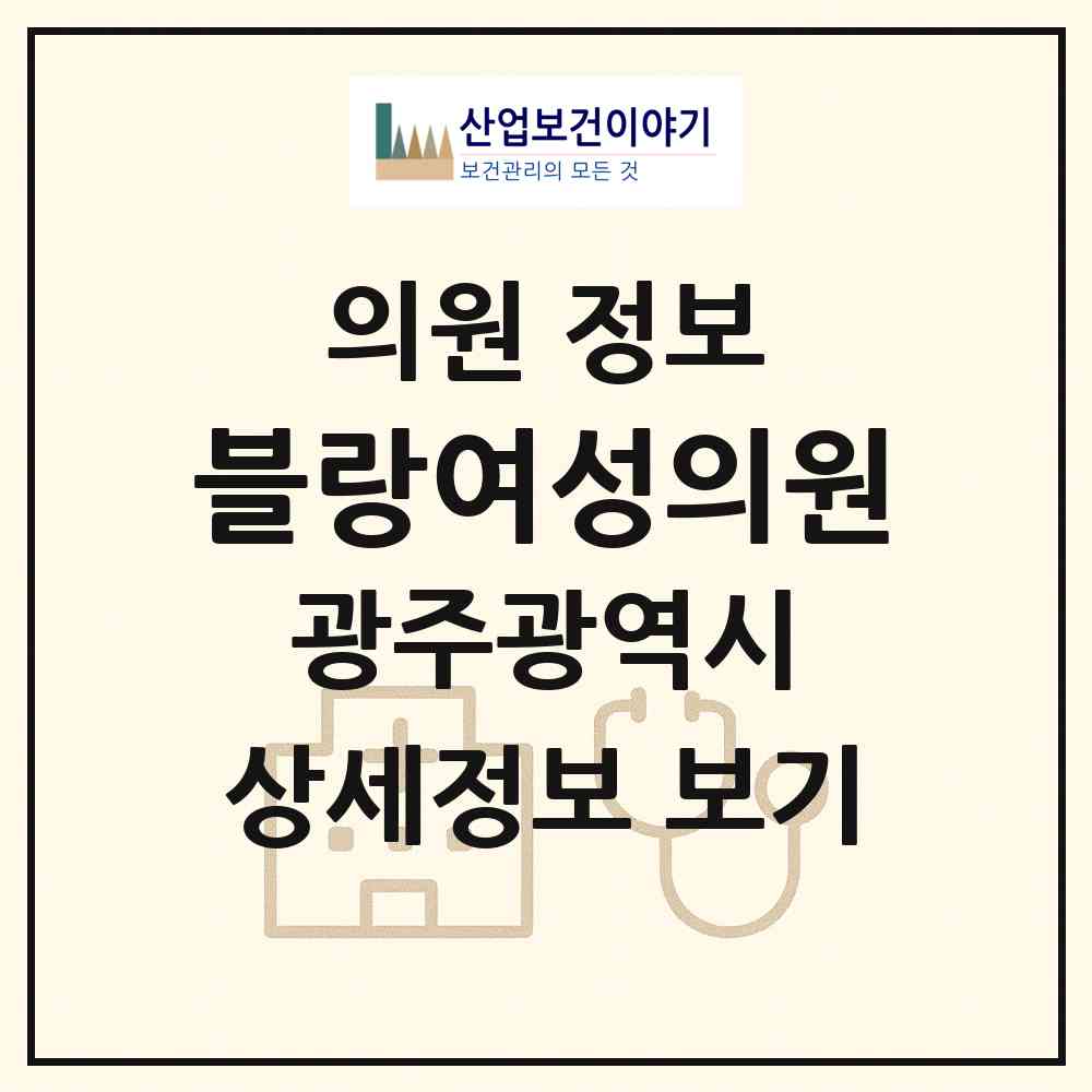 2026 블랑여성의원 (광주 북구 중흥동)|의원|요양기관 정보