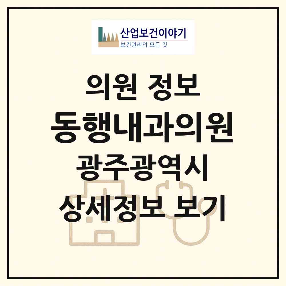 2026 동행내과의원 (광주 북구 임동)|의원|요양기관 정보