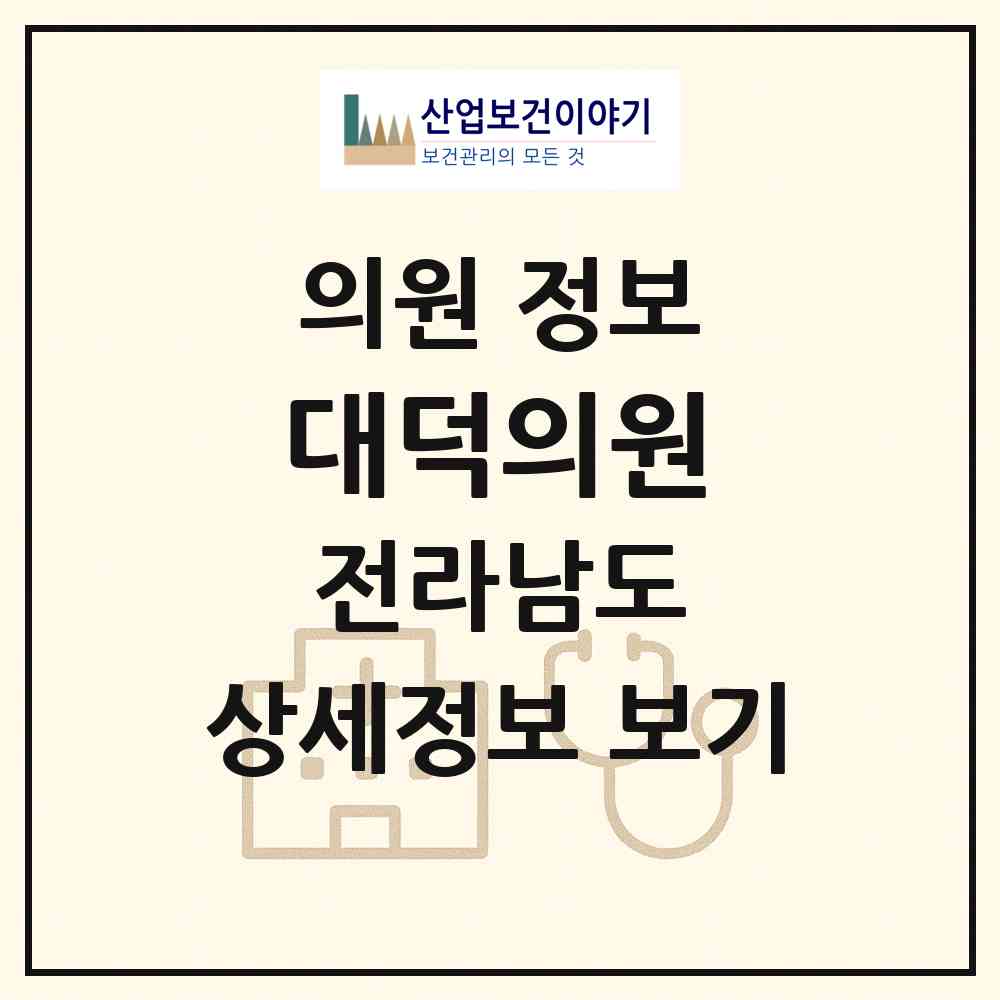 2026 대덕의원 (담양군 대덕면)|의원|요양기관 정보