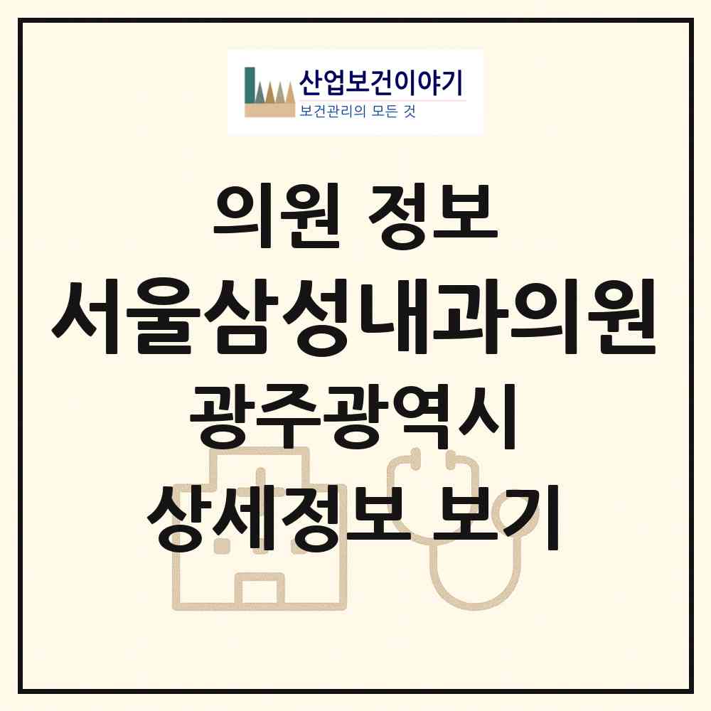 2026 서울삼성내과의원 (광주 북구 운암1동)|의원|요양기관 정보